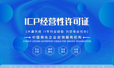 ICP增值电信业务许可证是什么？（含最新北京持证企业名录）