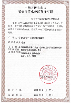 新立讯获工信部《IDC/ISP增值电信业务许可》 开启增值电信业务经营新征程