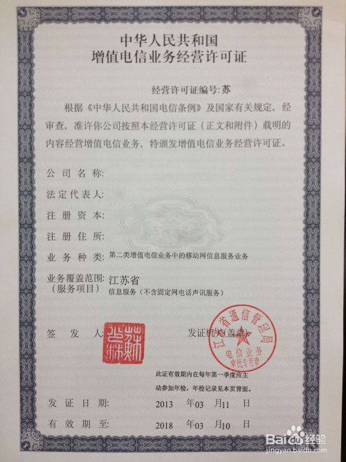 增值电信业务许可证申请攻略