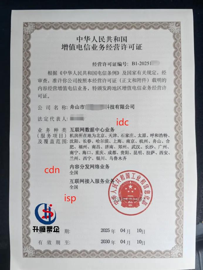 一类增值电信.恭喜浙江的客户,idc cdn isp三证