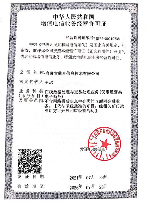 电信增值业务许可证