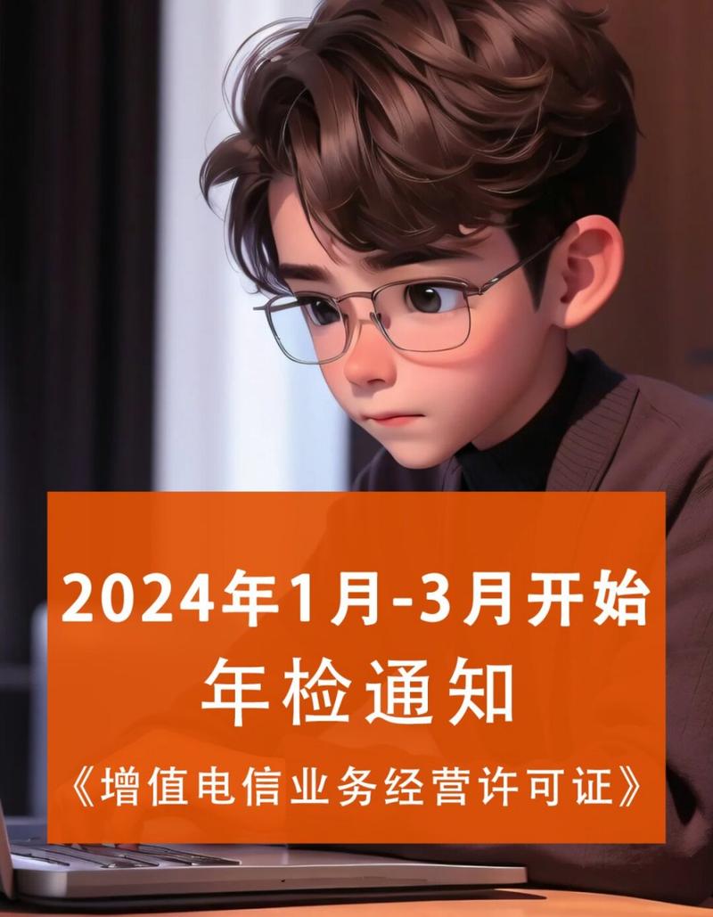 增值电信业务经营许可证,年检时间为每年的1月至3月
