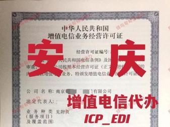 安庆增值电信业务经营许可证代办,ICP,EDI