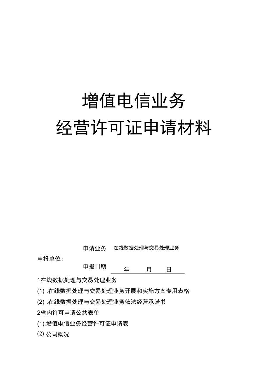 增值电信业务经营许可证申请表填写全指南 从入门到精通